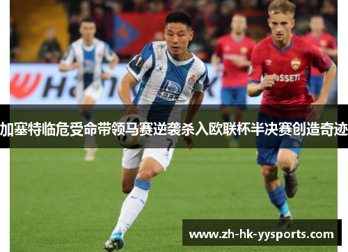 加塞特临危受命带领马赛逆袭杀入欧联杯半决赛创造奇迹