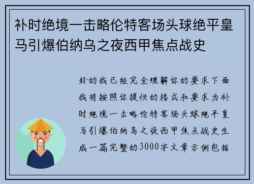 补时绝境一击略伦特客场头球绝平皇马引爆伯纳乌之夜西甲焦点战史