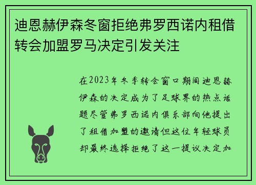 迪恩赫伊森冬窗拒绝弗罗西诺内租借转会加盟罗马决定引发关注