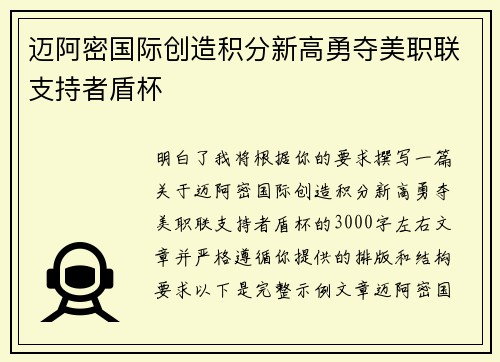 迈阿密国际创造积分新高勇夺美职联支持者盾杯