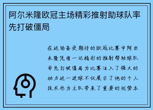阿尔米隆欧冠主场精彩推射助球队率先打破僵局
