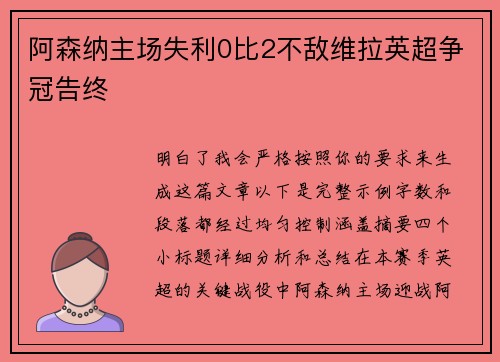 阿森纳主场失利0比2不敌维拉英超争冠告终
