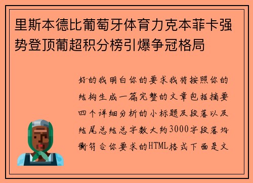里斯本德比葡萄牙体育力克本菲卡强势登顶葡超积分榜引爆争冠格局