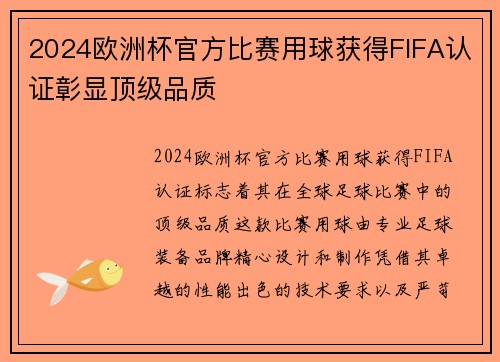 2024欧洲杯官方比赛用球获得FIFA认证彰显顶级品质
